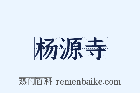 杨源寺是什么意思的图片